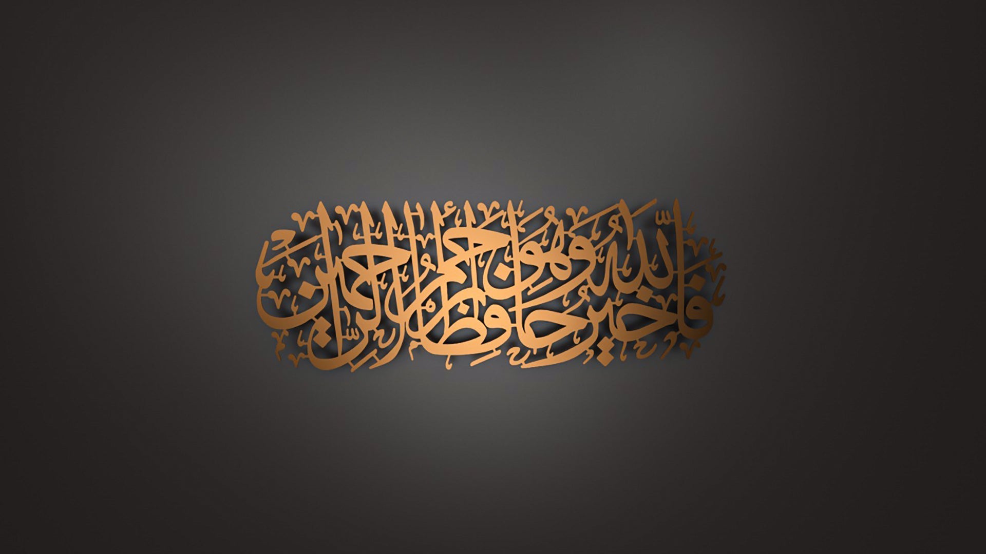 ’Allah is the Best Guardian and Allah is the Most Merciful of the Merciful.’ Metal Surah Yusuf Wall Art