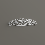 Bismillah Metal Islamic Wall Art | Where Every Beginning Finds Its Intention