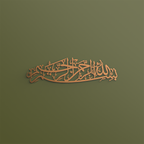 Bismillah Metal Islamic Wall Art | Where Every Beginning Finds Its Intention