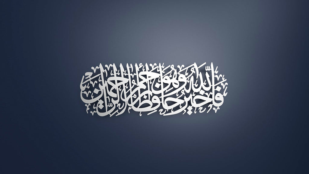 ’Allah is the Best Guardian and Allah is the Most Merciful of the Merciful.’ Metal Surah Yusuf Wall Art