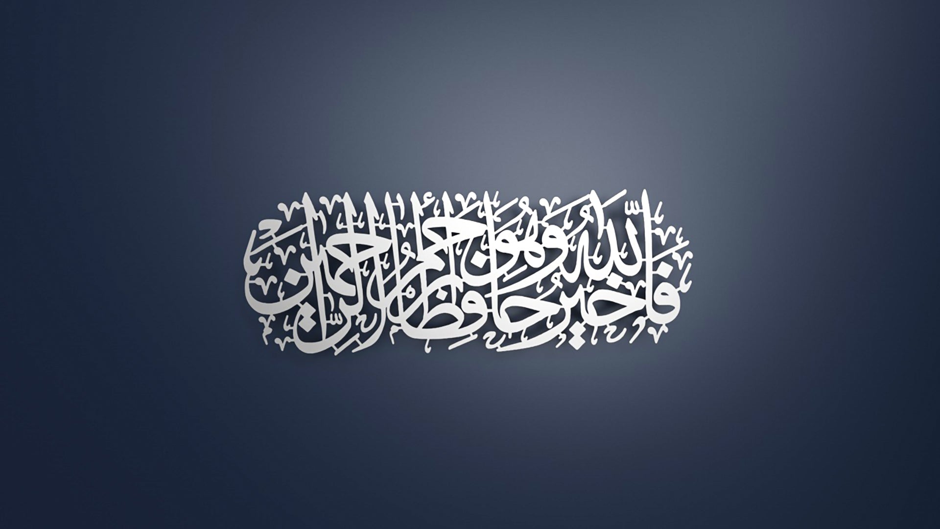 ’Allah is the Best Guardian and Allah is the Most Merciful of the Merciful.’ Metal Surah Yusuf Wall Art