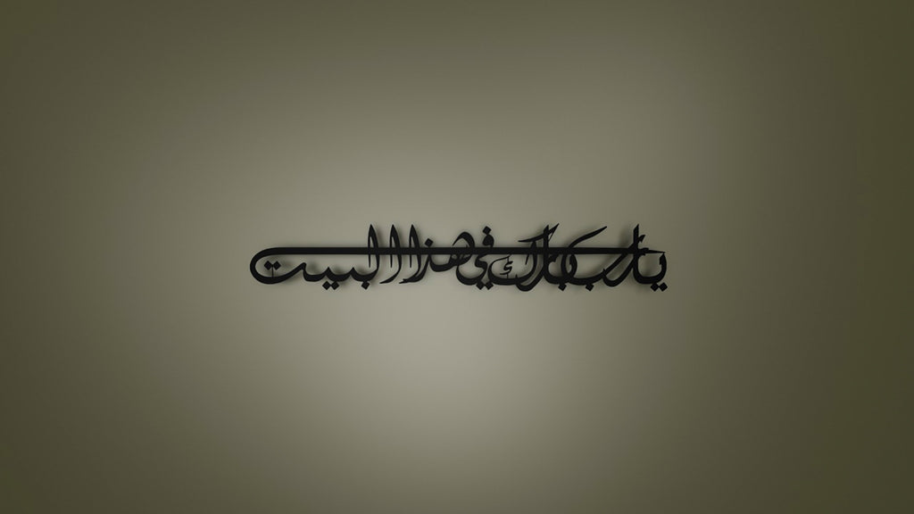 Dua for Barakah Metal Islamic Wall Art | “Ya Allah, Bless Our Home”