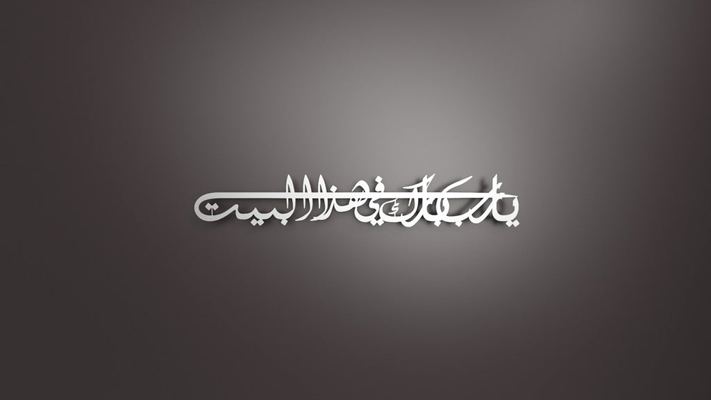 Dua for Barakah Metal Islamic Wall Art | “Ya Allah, Bless Our Home”