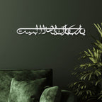Dua for Barakah Metal Islamic Wall Art | “Ya Allah, Bless Our Home”