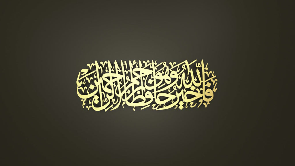’Allah is the Best Guardian and Allah is the Most Merciful of the Merciful.’ Metal Surah Yusuf Wall Art
