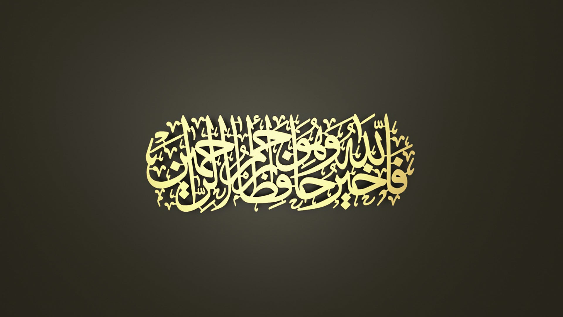 ’Allah is the Best Guardian and Allah is the Most Merciful of the Merciful.’ Metal Surah Yusuf Wall Art