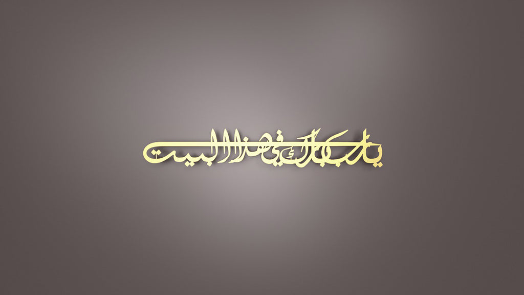 Dua for Barakah Metal Islamic Wall Art | “Ya Allah, Bless Our Home”