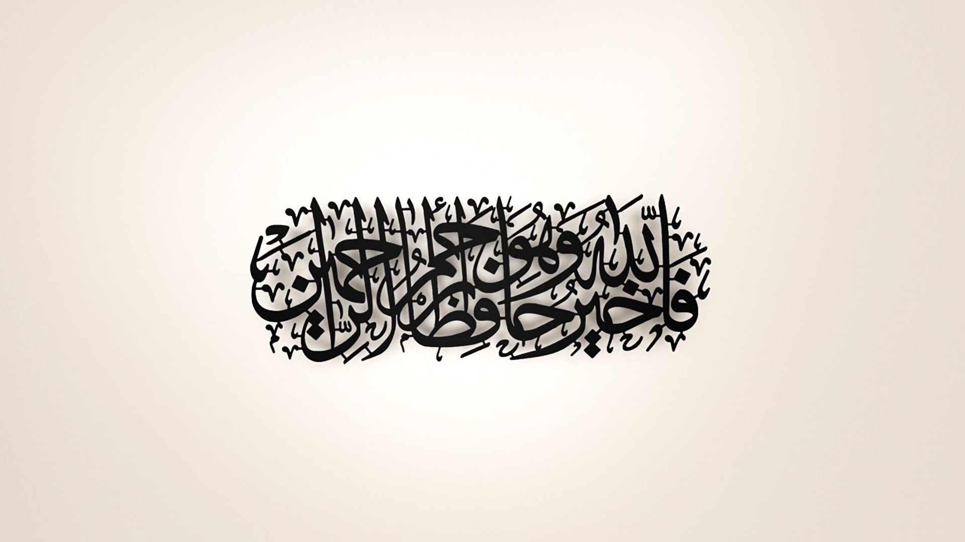 ’Allah is the Best Guardian and Allah is the Most Merciful of the Merciful.’ Metal Surah Yusuf Wall Art
